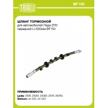 Шланг тормозной для автомобилей Лада 2110 передний L=330мм BF 110 TRIALLI Шланг тормозной для автомобилей Лада 2110 передний L=330мм BF 110 TRIALLI