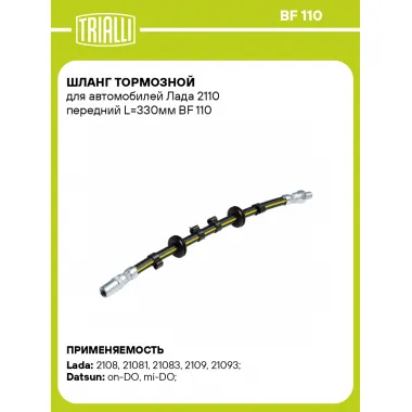 Шланг тормозной для автомобилей Лада 2110 передний L=330мм BF 110 TRIALLI