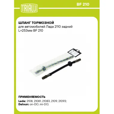 Шланг тормозной для автомобилей Лада 2110 задний L=253мм BF 210 TRIALLI