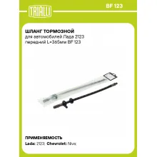 Шланг тормозной для автомобилей Лада 2123 передний L=365мм BF 123 TRIALLI Шланг тормозной для автомобилей Лада 2123 передний L=365мм BF 123 TRIALLI