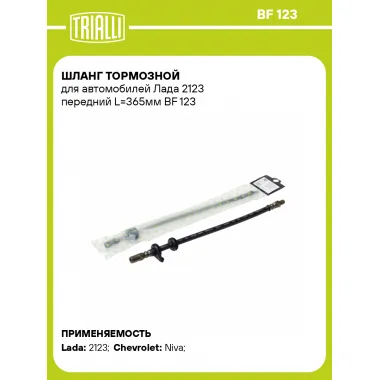 Шланг тормозной для автомобилей Лада 2123 передний L=365мм BF 123 TRIALLI