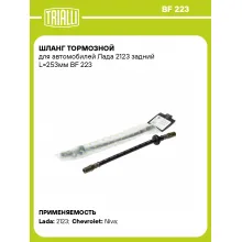 Шланг тормозной для автомобилей Лада 2123 задний L=253мм BF 223 TRIALLI Шланг тормозной для автомобилей Лада 2123 задний L=253мм BF 223 TRIALLI