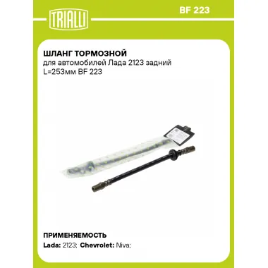 Шланг тормозной для автомобилей Лада 2123 задний L=253мм BF 223 TRIALLI