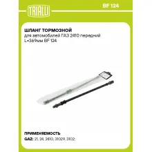 Шланг тормозной для автомобилей ГАЗ 2410 передний L=369мм BF 124 TRIALLI Шланг тормозной для автомобилей ГАЗ 2410 передний L=369мм BF 124 TRIALLI