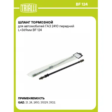 Шланг тормозной для автомобилей ГАЗ 2410 передний L=369мм BF 124 TRIALLI