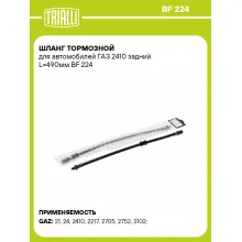Шланг тормозной для автомобилей ГАЗ 2410 задний L=490мм BF 224 TRIALLI Шланг тормозной для автомобилей ГАЗ 2410 задний L=490мм BF 224 TRIALLI