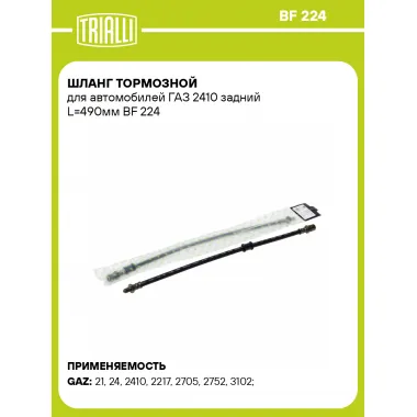 Шланг тормозной для автомобилей ГАЗ 2410 задний L=490мм BF 224 TRIALLI