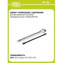 Шланг тормозной / сцепления для автомобилей ГАЗ 3302 промежуточный L=315мм BF 132 TRIALLI Шланг тормозной / сцепления для автомобилей ГАЗ 3302 промежуточный L=315мм BF 132 TRIALLI
