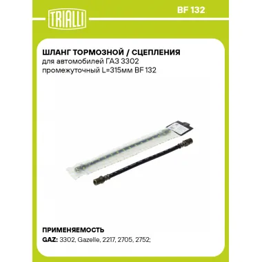 Шланг тормозной / сцепления для автомобилей ГАЗ 3302 промежуточный L=315мм BF 132 TRIALLI