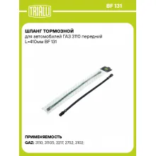 Шланг тормозной для автомобилей ГАЗ 3110 передний L=410мм BF 131 TRIALLI Шланг тормозной для автомобилей ГАЗ 3110 передний L=410мм BF 131 TRIALLI