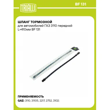 Шланг тормозной для автомобилей ГАЗ 3110 передний L=410мм BF 131 TRIALLI