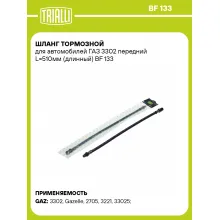 Шланг тормозной для автомобилей ГАЗ 3302 передний L=510мм (длинный) BF 133 TRIALLI Шланг тормозной для автомобилей ГАЗ 3302 передний L=510мм (длинный) BF 133 TRIALLI