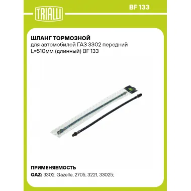 Шланг тормозной для автомобилей ГАЗ 3302 передний L=510мм (длинный) BF 133 TRIALLI
