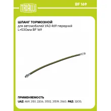 Шланг тормозной для автомобилей УАЗ 469 передний L=530мм BF 169 TRIALLI Шланг тормозной для автомобилей УАЗ 469 передний L=530мм BF 169 TRIALLI