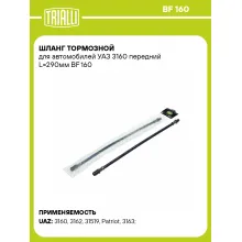 Шланг тормозной для автомобилей УАЗ 3160 передний L=290мм BF 160 TRIALLI Шланг тормозной для автомобилей УАЗ 3160 передний L=290мм BF 160 TRIALLI