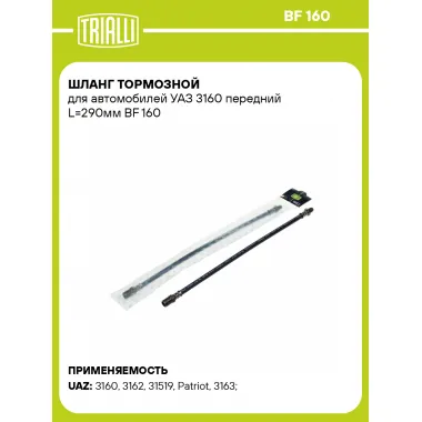 Шланг тормозной для автомобилей УАЗ 3160 передний L=290мм BF 160 TRIALLI