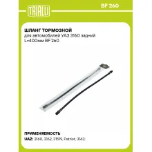 Шланг тормозной для автомобилей УАЗ 3160 задний L=400мм BF 260 TRIALLI Шланг тормозной для автомобилей УАЗ 3160 задний L=400мм BF 260 TRIALLI