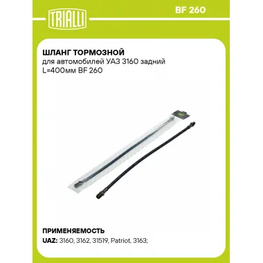 Шланг тормозной для автомобилей УАЗ 3160 задний L=400мм BF 260 TRIALLI