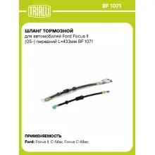 Шланг тормозной для автомобилей Ford Focus II (05-) передний L=433мм BF 1071 TRIALLI Шланг тормозной для автомобилей Ford Focus II (05-) передний L=433мм BF 1071 TRIALLI