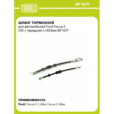 Шланг тормозной для автомобилей Ford Focus II (05-) передний L=433мм BF 1071 TRIALLI