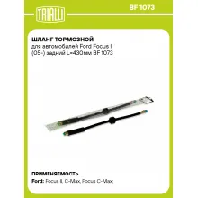 Шланг тормозной для автомобилей Ford Focus II (05-) задний L=430мм BF 1073 TRIALLI Шланг тормозной для автомобилей Ford Focus II (05-) задний L=430мм BF 1073 TRIALLI