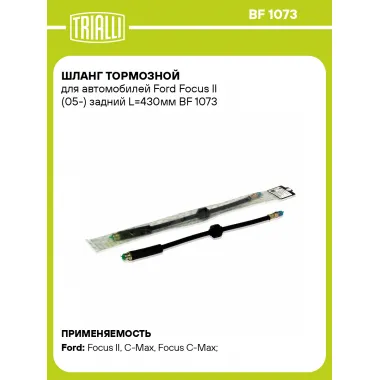 Шланг тормозной для автомобилей Ford Focus II (05-) задний L=430мм BF 1073 TRIALLI