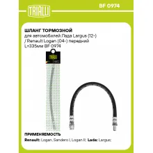 Шланг тормозной для автомобилей Лада Largus (12-) / Renault Logan (04-) передний L=335мм BF 0974 TRIALLI Шланг тормозной для автомобилей Лада Largus (12-) / Renault Logan (04-) передний L=335мм BF 0974 TRIALLI