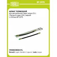 Шланг тормозной для автомобилей Лада Largus (12-) / Renault Logan (04-) задний L=330мм BF 0975 TRIALLI Шланг тормозной для автомобилей Лада Largus (12-) / Renault Logan (04-) задний L=330мм BF 0975 TRIALLI