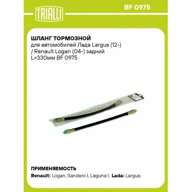 Шланг тормозной для автомобилей Лада Largus (12-) / Renault Logan (04-) задний L=330мм BF 0975 TRIALLI