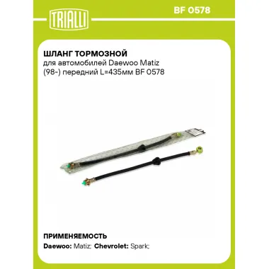 Шланг тормозной для автомобилей Daewoo Matiz (98-) передний L=435мм BF 0578 TRIALLI
