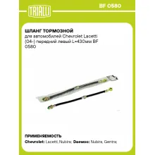 Шланг тормозной для автомобилей Chevrolet Lacetti (04-) передний левый L=430мм BF 0580 TRIALLI Шланг тормозной для автомобилей Chevrolet Lacetti (04-) передний левый L=430мм BF 0580 TRIALLI