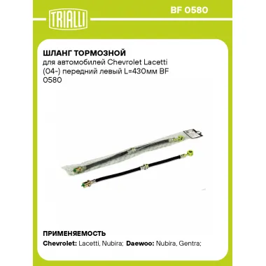 Шланг тормозной для автомобилей Chevrolet Lacetti (04-) передний левый L=430мм BF 0580 TRIALLI