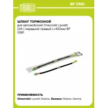 Шланг тормозной для автомобилей Chevrolet Lacetti (04-) передний правый L=430мм BF 0581 TRIALLI Шланг тормозной для автомобилей Chevrolet Lacetti (04-) передний правый L=430мм BF 0581 TRIALLI
