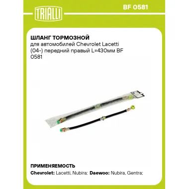 Шланг тормозной для автомобилей Chevrolet Lacetti (04-) передний правый L=430мм BF 0581 TRIALLI
