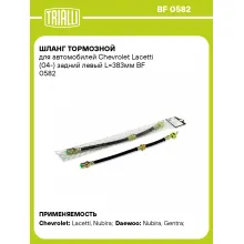 Шланг тормозной для автомобилей Chevrolet Lacetti (04-) задний левый L=383мм BF 0582 TRIALLI Шланг тормозной для автомобилей Chevrolet Lacetti (04-) задний левый L=383мм BF 0582 TRIALLI