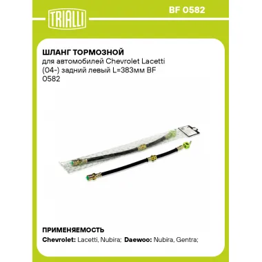 Шланг тормозной для автомобилей Chevrolet Lacetti (04-) задний левый L=383мм BF 0582 TRIALLI