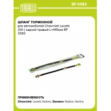 Шланг тормозной для автомобилей Chevrolet Lacetti (04-) задний правый L=445мм BF 0583 TRIALLI Шланг тормозной для автомобилей Chevrolet Lacetti (04-) задний правый L=445мм BF 0583 TRIALLI