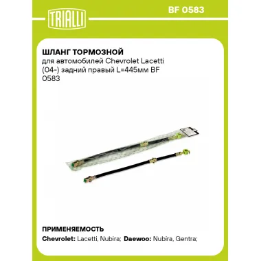 Шланг тормозной для автомобилей Chevrolet Lacetti (04-) задний правый L=445мм BF 0583 TRIALLI