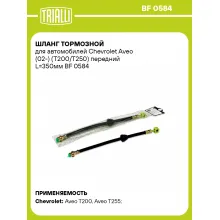 Шланг тормозной для автомобилей Chevrolet Aveo (02-) (T200/T250) передний L=350мм BF 0584 TRIALLI Шланг тормозной для автомобилей Chevrolet Aveo (02-) (T200/T250) передний L=350мм BF 0584 TRIALLI