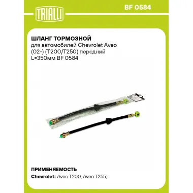 Шланг тормозной для автомобилей Chevrolet Aveo (02-) (T200/T250) передний L=350мм BF 0584 TRIALLI