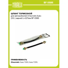 Шланг тормозной для автомобилей Chevrolet Aveo (02-) задний L=227мм BF 0585 TRIALLI Шланг тормозной для автомобилей Chevrolet Aveo (02-) задний L=227мм BF 0585 TRIALLI