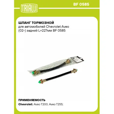 Шланг тормозной для автомобилей Chevrolet Aveo (02-) задний L=227мм BF 0585 TRIALLI
