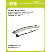 Шланг тормозной для автомобилей Hyundai Accent II (00-) без ABS передний левый L=515мм BF 0886 TRIALLI