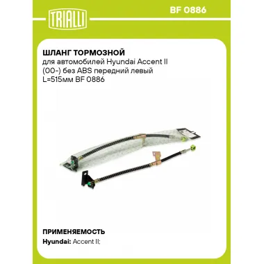 Шланг тормозной для автомобилей Hyundai Accent II (00-) без ABS передний левый L=515мм BF 0886 TRIALLI