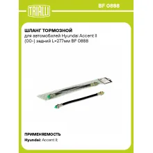 Шланг тормозной для автомобилей Hyundai Accent II (00-) задний L=277мм BF 0888 TRIALLI