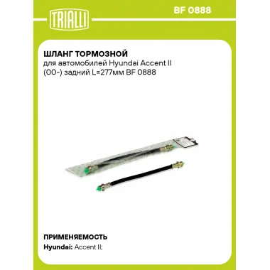 Шланг тормозной для автомобилей Hyundai Accent II (00-) задний L=277мм BF 0888 TRIALLI