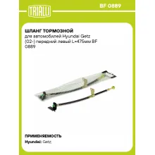 Шланг тормозной для автомобилей Hyundai Getz (02-) передний левый L=475мм BF 0889 TRIALLI