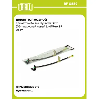 Шланг тормозной для автомобилей Hyundai Getz (02-) передний левый L=475мм BF 0889 TRIALLI
