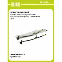 Шланг тормозной для автомобилей Hyundai Getz (02-) передний правый L=485мм BF 0890 TRIALLI