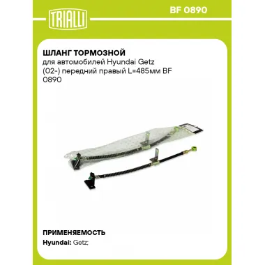 Шланг тормозной для автомобилей Hyundai Getz (02-) передний правый L=485мм BF 0890 TRIALLI